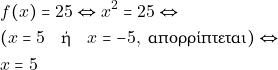 \begin{align*} & ~f(x) = 25 \Leftrightarrow x^2 = 25 \Leftrightarrow \\ & ~(x = 5 \quad \text{ή} \quad x = -5, ~\text{&alpha;&pi;&omicron;&rho;&rho;ί&pi;&tau;&epsilon;&tau;&alpha;&iota;}) \Leftrightarrow \\ & ~x = 5 \end{align*}