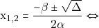 \[\mathrm{x_{1,2}}=\frac{-\beta \pm \sqrt{\Delta}}{2 \alpha} \Leftrightarrow\]